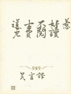 道士不好惹小说免费阅读