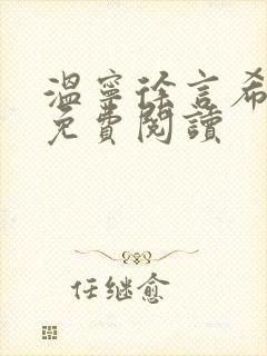 温宁徐言希全文免费阅读