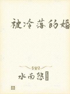 被冷落的婚姻封面