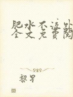肥水不流外人田全文免费阅读全本免费阅读