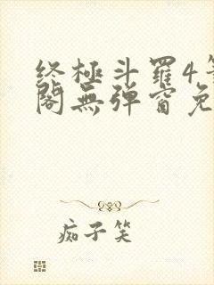 终极斗罗4笔趣阁无弹窗免费封面