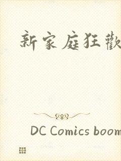 新家庭狂欢小说