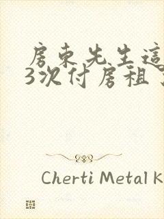 房东先生这是第3次付房租了