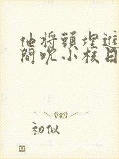 他将头埋进双腿间吮小核日本