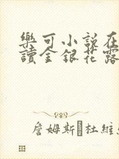 乐可小说在线阅读金银花露