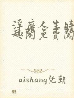 浮糜人生时肆笔趣阁免费阅读