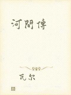河间传