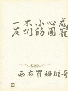 一不小心成了室友们的团宠