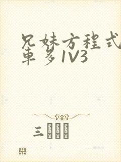 兄妹方程式多R车多1V3封面