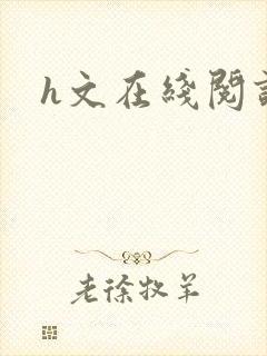 h文在线阅读