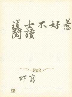 道士不好惹全文阅读