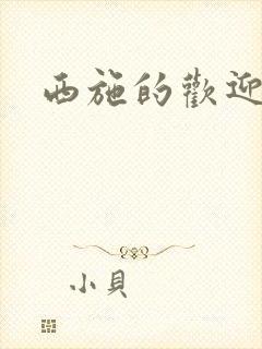 西施的欢迎会封面