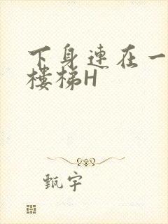 下身连在一起上楼梯H