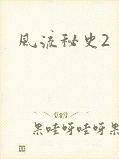 风流秘史2