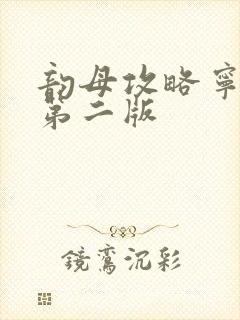 韵母攻略宁秋婉第二版