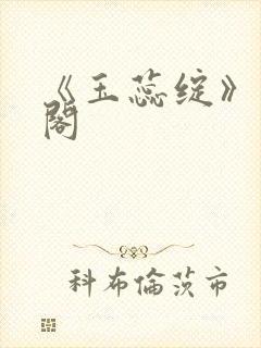 《玉蕊绽》笔趣阁