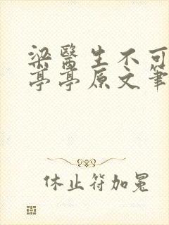 梁医生不可以季亭亭原文笔趣阁