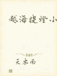 越海提灯小豆子