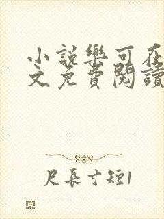 小说乐可在线全文免费阅读笔趣阁下载网站