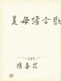 美母修合欢功法