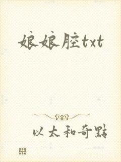 娘娘腔txt