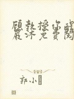 顾教授你醒了吗严沐免费阅读