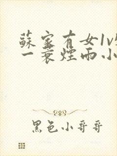 苏家有女1v5一蓑烟雨小说封面