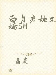 白月光她又茶又娇SH
