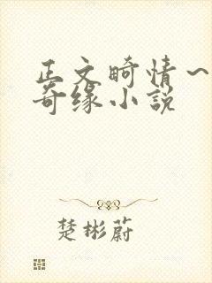 正文畸情～内裤奇缘小说封面