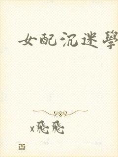女配沉迷学习