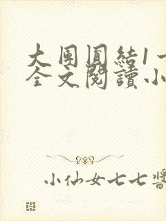 大团圆结1一6全文阅读小说于兜兜