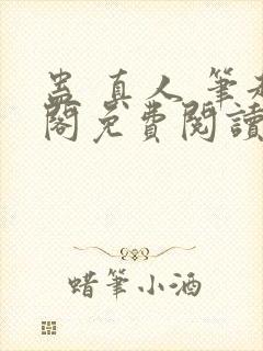 蛊 真人 笔趣阁免费阅读