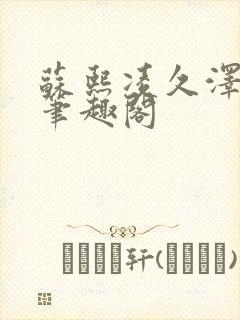 苏熙凌久泽顶点笔趣阁