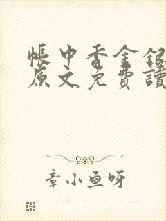 帐中香金银花露原文免费读书笔趣阁