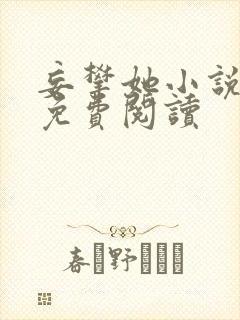 妄攀她小说全文免费阅读