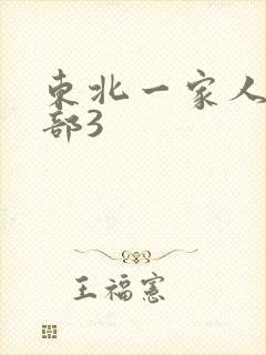 东北一家人第一部3