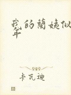 我的兰姨似水流年