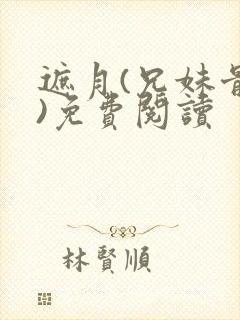 遮月(兄妹骨科)免费阅读封面