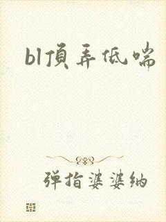 bl顶弄低喘