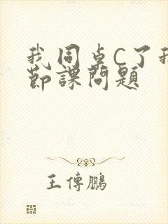 我同桌C了我一节课问题