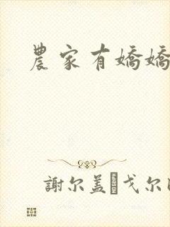 农家有娇娇