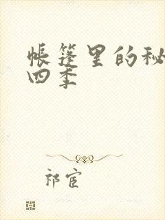 帐篷里的秘密第四季