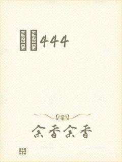 èɫ444