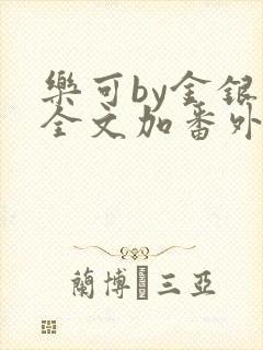 乐可by金银花全文加番外免费阅读封面