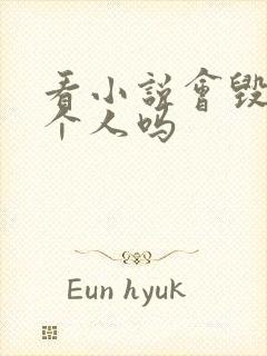 看小说会毁掉一个人吗封面