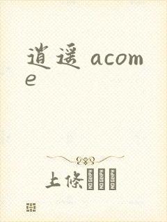 逍遥 acome