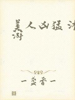 美人凶猛 沐水游封面