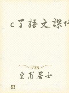 c了语文课代表封面