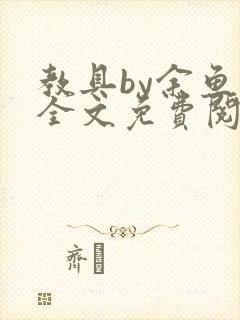 教具by余鱼鱼全文免费阅读