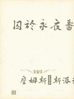 囚于永夜番外封面